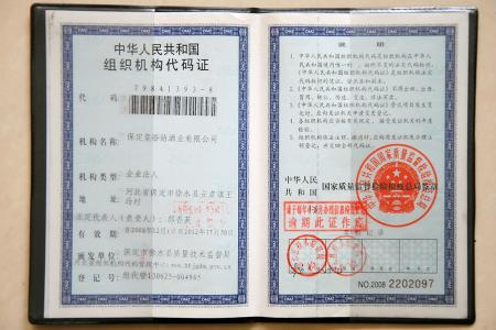 中華人名共和國組織機構代碼證